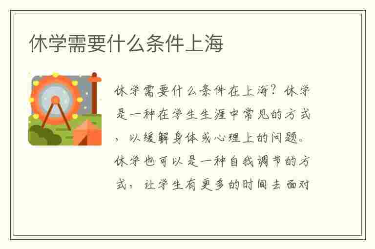 休学需要什么条件上海(上海 休学)